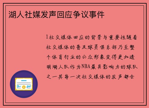 湖人社媒发声回应争议事件