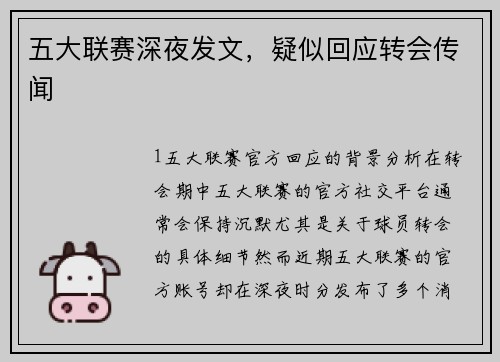 五大联赛深夜发文，疑似回应转会传闻