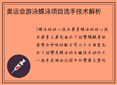 奥运会游泳蝶泳项目选手技术解析