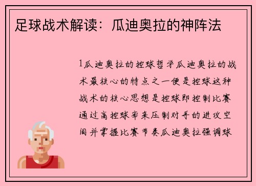 足球战术解读：瓜迪奥拉的神阵法