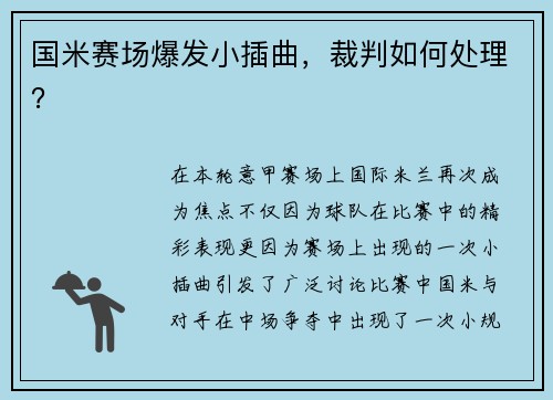 国米赛场爆发小插曲，裁判如何处理？