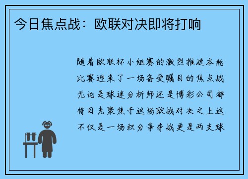 今日焦点战：欧联对决即将打响