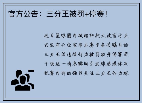 官方公告：三分王被罚+停赛！