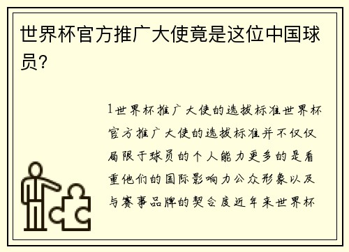 世界杯官方推广大使竟是这位中国球员？
