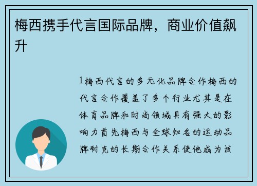 梅西携手代言国际品牌，商业价值飙升