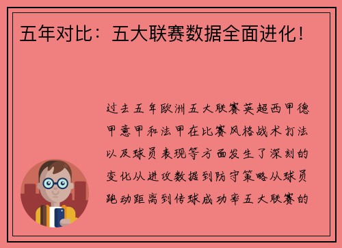 五年对比：五大联赛数据全面进化！