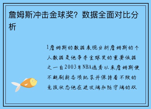 詹姆斯冲击金球奖？数据全面对比分析