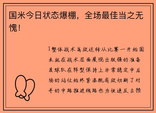 国米今日状态爆棚，全场最佳当之无愧！