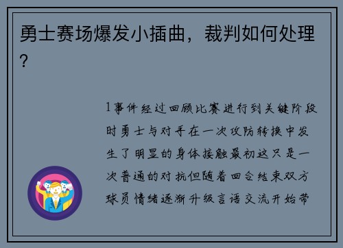 勇士赛场爆发小插曲，裁判如何处理？
