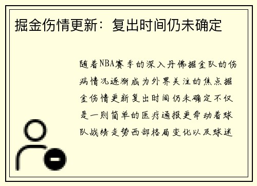 掘金伤情更新：复出时间仍未确定