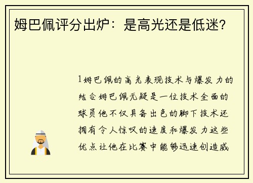 姆巴佩评分出炉：是高光还是低迷？