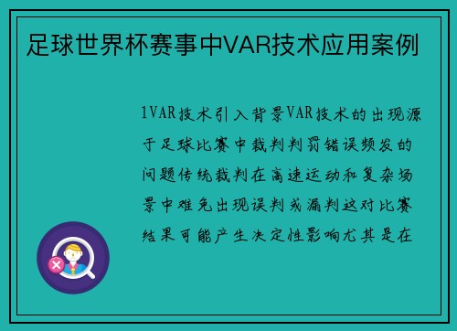 足球世界杯赛事中VAR技术应用案例