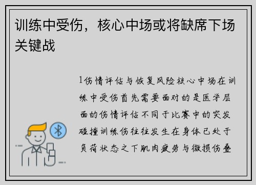 训练中受伤，核心中场或将缺席下场关键战