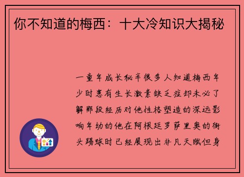你不知道的梅西：十大冷知识大揭秘