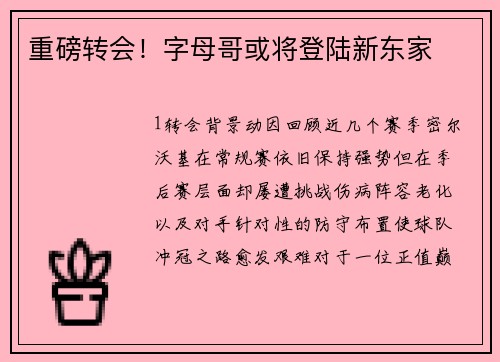 重磅转会！字母哥或将登陆新东家
