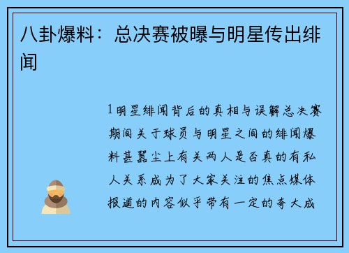 八卦爆料：总决赛被曝与明星传出绯闻