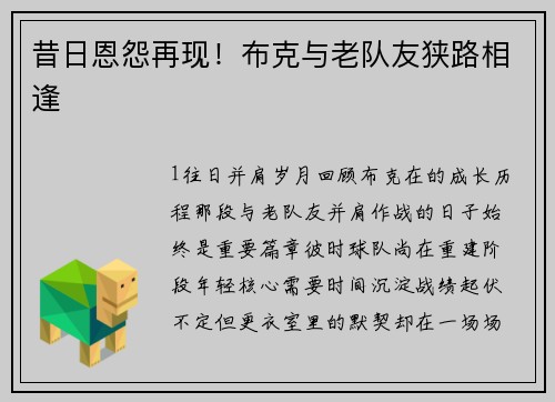 昔日恩怨再现！布克与老队友狭路相逢