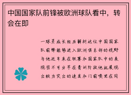 中国国家队前锋被欧洲球队看中，转会在即
