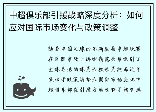 中超俱乐部引援战略深度分析:如何应对国际市场变化与政策调整 中超俱乐部引援战略深度分析:如何应对国际市场变化与政策调整