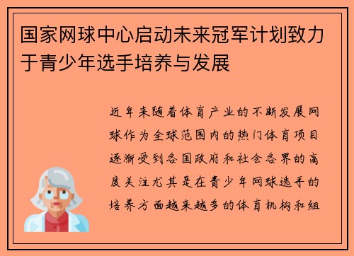 国家网球中心启动未来冠军计划致力于青少年选手培养与发展 国家网球中心启动未来冠军计划致力于青少年选手培养与发展