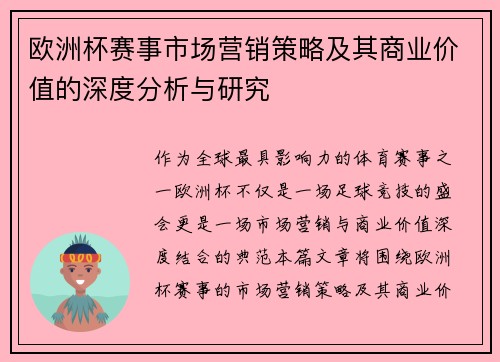 欧洲杯赛事市场营销策略及其商业价值的深度分析与研究 欧洲杯赛事市场营销策略及其商业价值的深度分析与研究