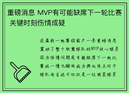 重磅消息 MVP有可能缺席下一轮比赛 关键时刻伤情成疑