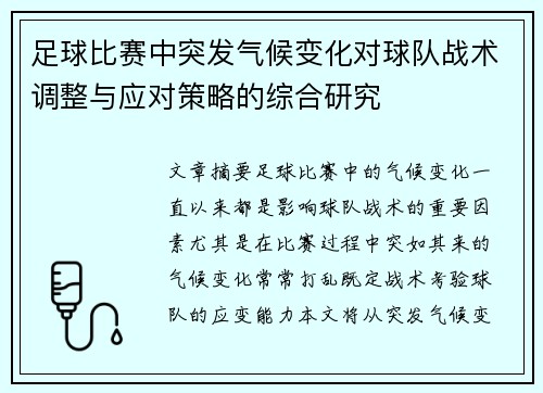 足球比赛中突发气候变化对球队战术调整与应对策略的综合研究