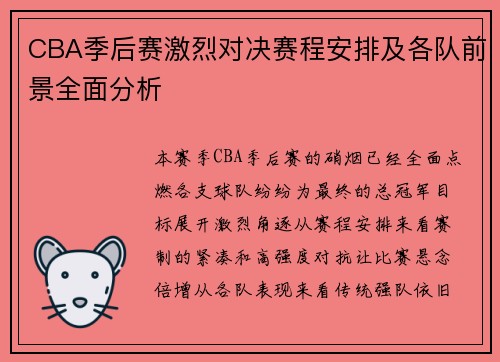 CBA季后赛激烈对决赛程安排及各队前景全面分析
