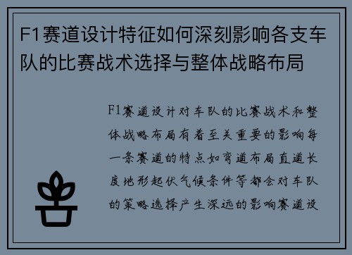 F1赛道设计特征如何深刻影响各支车队的比赛战术选择与整体战略布局