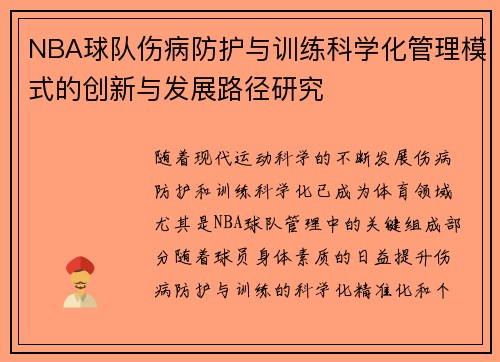 NBA球队伤病防护与训练科学化管理模式的创新与发展路径研究