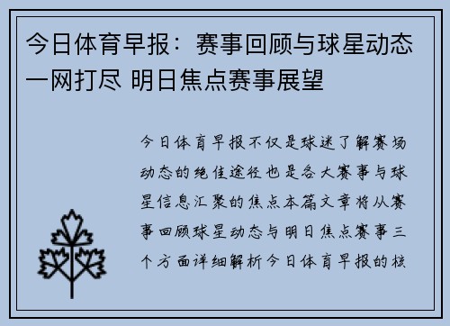 今日体育早报：赛事回顾与球星动态一网打尽 明日焦点赛事展望