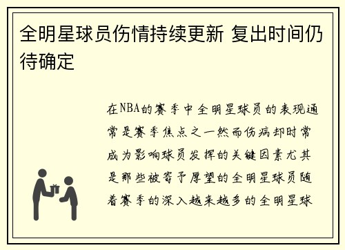 全明星球员伤情持续更新 复出时间仍待确定