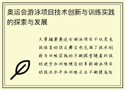 奥运会游泳项目技术创新与训练实践的探索与发展