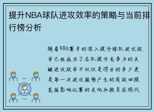 提升NBA球队进攻效率的策略与当前排行榜分析