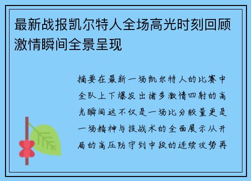最新战报凯尔特人全场高光时刻回顾激情瞬间全景呈现