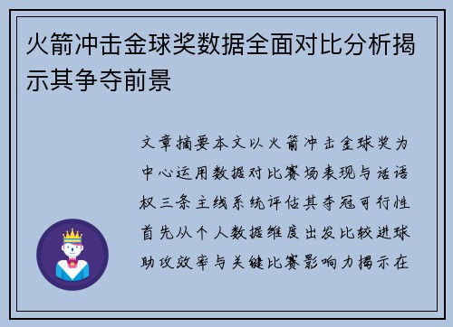 火箭冲击金球奖数据全面对比分析揭示其争夺前景