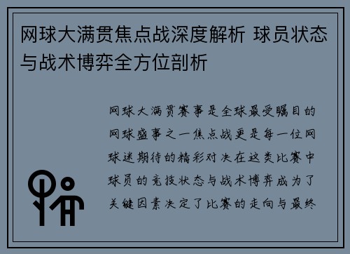 网球大满贯焦点战深度解析 球员状态与战术博弈全方位剖析