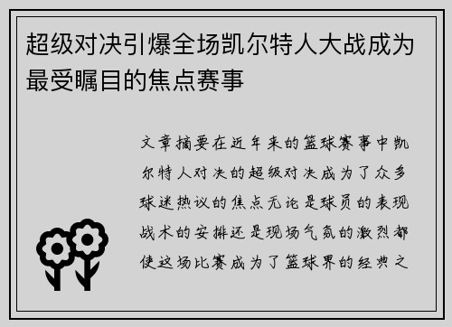 超级对决引爆全场凯尔特人大战成为最受瞩目的焦点赛事