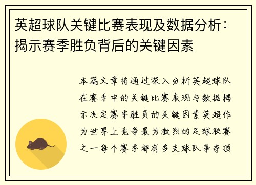 英超球队关键比赛表现及数据分析：揭示赛季胜负背后的关键因素