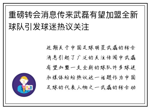 重磅转会消息传来武磊有望加盟全新球队引发球迷热议关注
