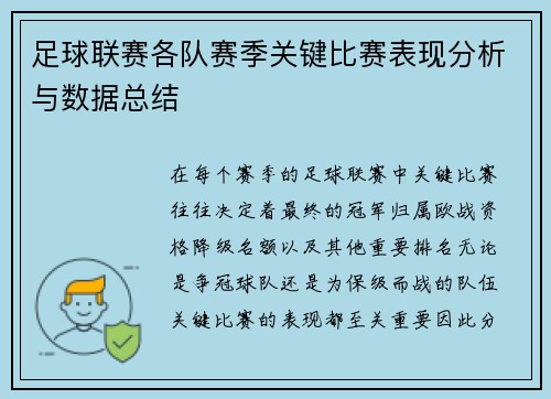 足球联赛各队赛季关键比赛表现分析与数据总结 足球联赛各队赛季关键比赛表现分析与数据总结