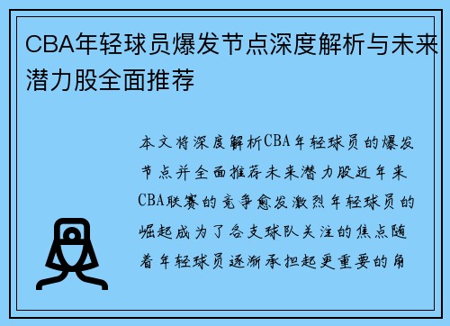 CBA年轻球员爆发节点深度解析与未来潜力股全面推荐