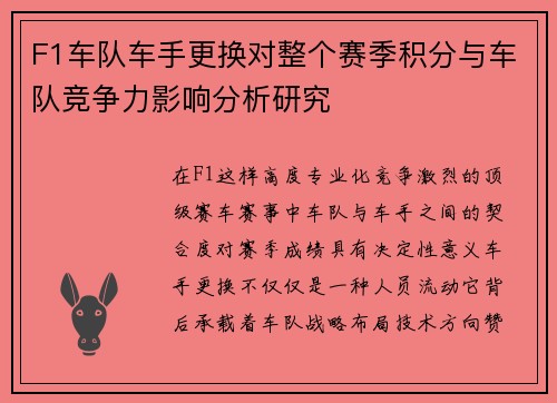 F1车队车手更换对整个赛季积分与车队竞争力影响分析研究