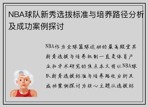 NBA球队新秀选拔标准与培养路径分析及成功案例探讨