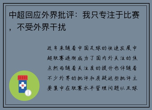 中超回应外界批评:我只专注于比赛,不受外界干扰 中超回应外界批评:我只专注于比赛,不受外界干扰