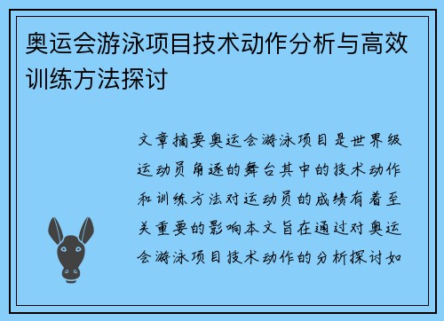 奥运会游泳项目技术动作分析与高效训练方法探讨 奥运会游泳项目技术动作分析与高效训练方法探讨