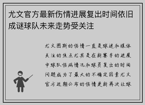 尤文官方最新伤情进展复出时间依旧成谜球队未来走势受关注
