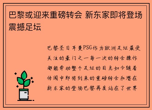 巴黎或迎来重磅转会 新东家即将登场震撼足坛 巴黎或迎来重磅转会 新东家即将登场震撼足坛